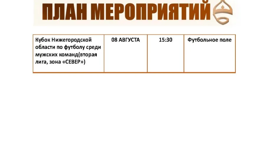 План мероприятий 03.08.2026-09.08.2026
